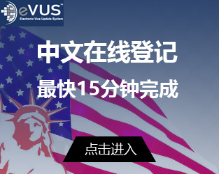 美国签证EVUS登记