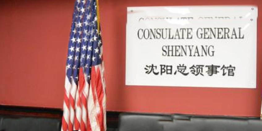 美国驻沈阳总领事馆的公证服务怎么做？
